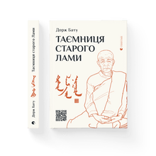 Den gamle lamas hemmelighed (ukrainsk udgave)