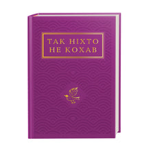 Ingen har elsket sådan (ukrainsk udgave)