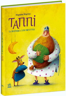Tappi og en pude til Gigotun (ukrainsk udgave)