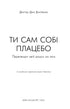 Ти сам собі плацебо. Перетвори свій розум на ліки