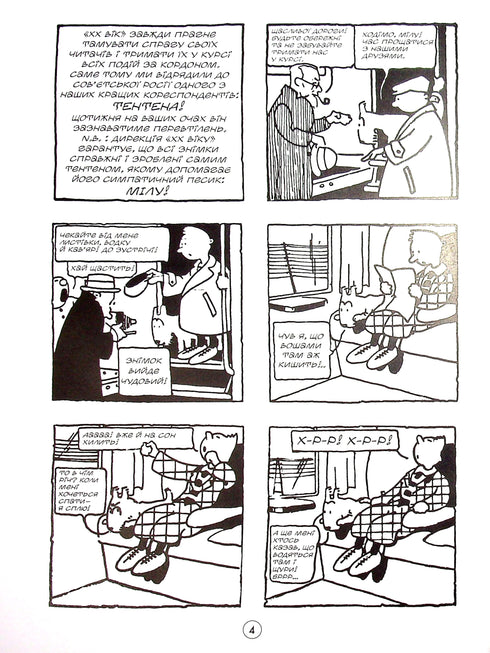 Тентен. Репортер "ХХ віку" у країні Сов’єтів