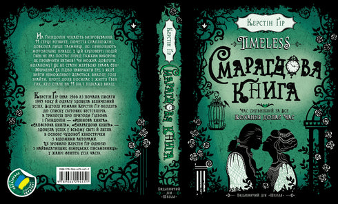 Timeless. Смарагдова книга. 3 Книга
