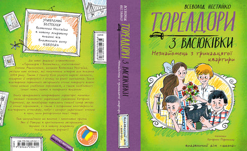 Toreadorerna från Vasyukivka. Främlingen från den trettonde lägenheten