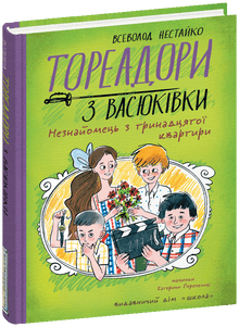 Toreadorerne fra Vasjukivka. Den fremmede fra lejlighed nummer tretten (ukrainsk udgave)
