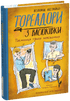 Набір книг: Тореадори з Васюківки (комплект із 3 книг)