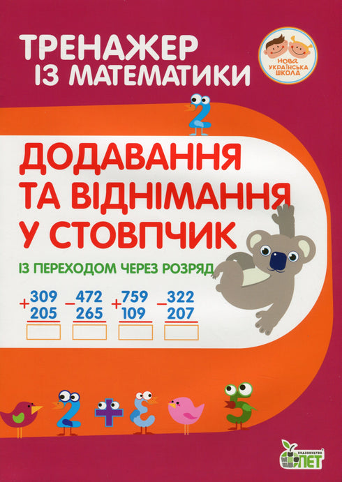 Matematiktränare. Addition och subtraktion i kolumner med övergång mellan positioner