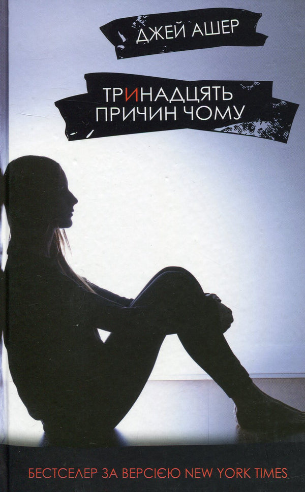 Тринадцять (13) причин чому