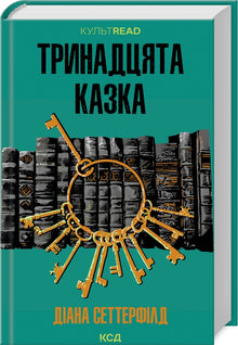 Den trettende fortælling (ukrainsk udgave)