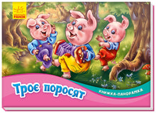 De tre små grise. Pop op-bog (ukrainsk udgave)