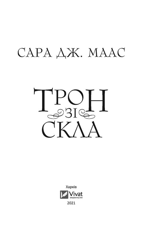 En tron gjord av glas