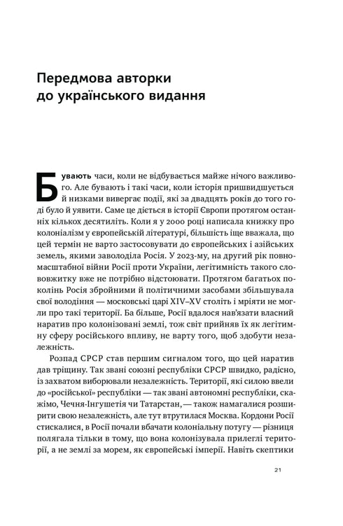 Трубадури імперії. Російська література і колоніалізм