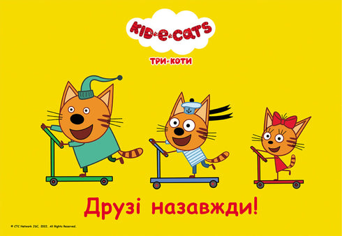 Три коти. Чудові розваги. Друзі назавжди