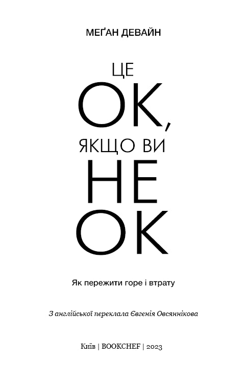 Det är OK att inte vara OK. Hur man överlever sorg och förlust - 9786175481714