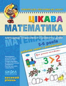 Sjov matematik. Højt niveau. For de små (ukrainsk udgave)