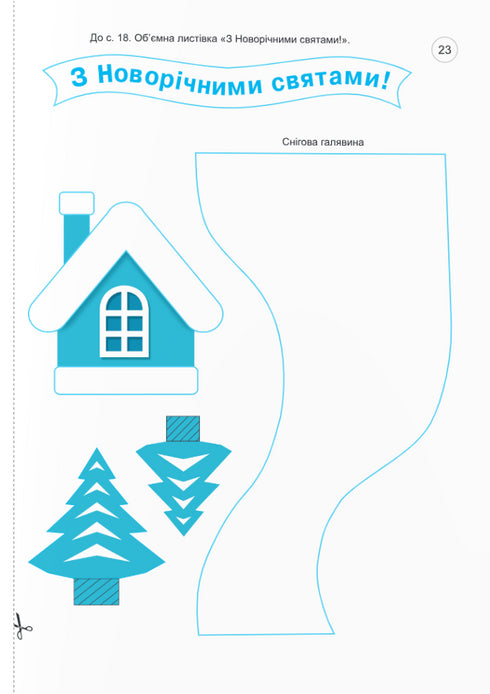 Цікаві саморобки. "Зимова казка"