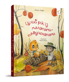 Et helt år med de små edderkoppebørn (ukrainsk udgave)