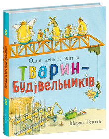Dyr på arbejde. En dag hos dyrebygningsarbejderne (ukrainsk udgave)