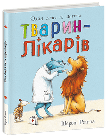 Dyr på arbejde. En dag hos dyrelægerne (ukrainsk udgave)