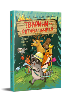 Redningsdyrene. Vaskebjørnen tager fat (ukrainsk udgave)