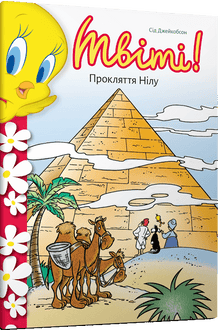 Tweety! Nilens forbandelse (ukrainsk udgave)