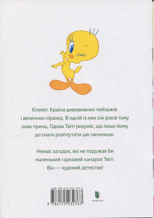 Твіті! Прокляття Нілу
