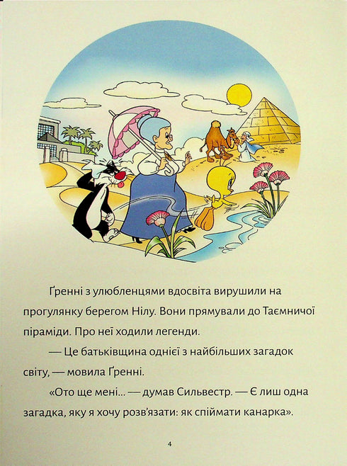 Твіті! Прокляття Нілу