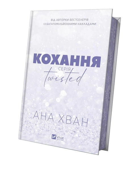 Twisted. Кохання