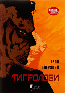 Тигролови