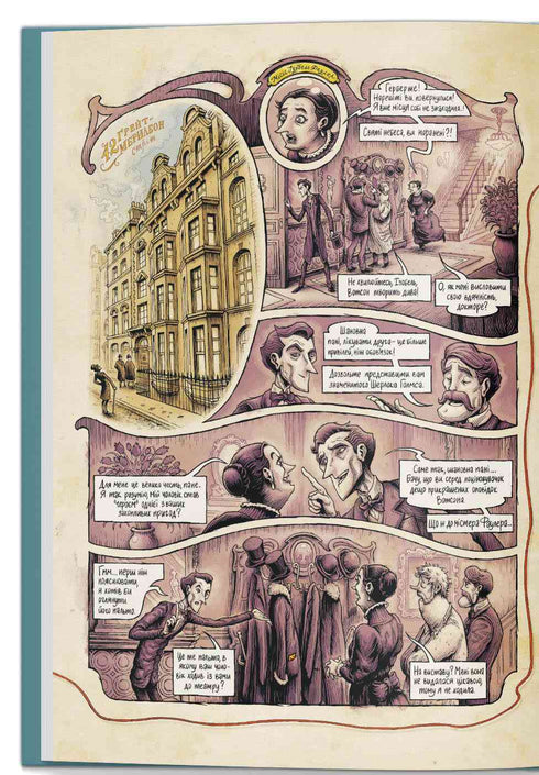 I Sherlock Holmes huvud. Volym 1. Fallet med den skandalösa biljetten