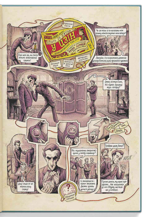 I Sherlock Holmes huvud. Volym 1. Fallet med den skandalösa biljetten