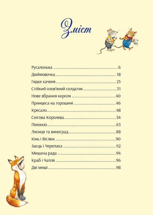 У світі чарівних казок