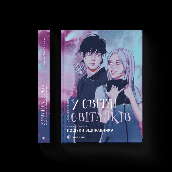 I ljuset av eldflugor. Avsändaren söker