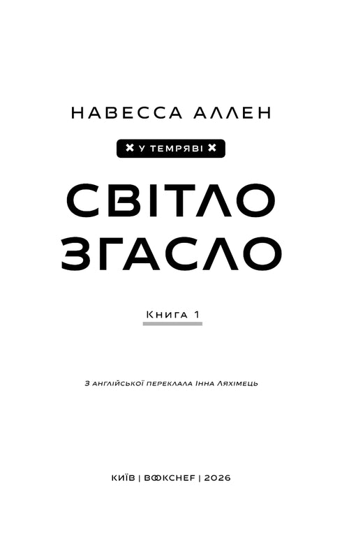 У темряві. Книга 1. Світло згасло