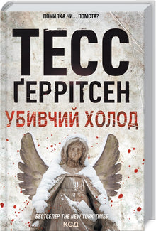 Killing cold. Book 8 (Ukrainian Edition)