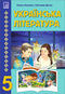 Ukrainian literature 5th grade. Textbook