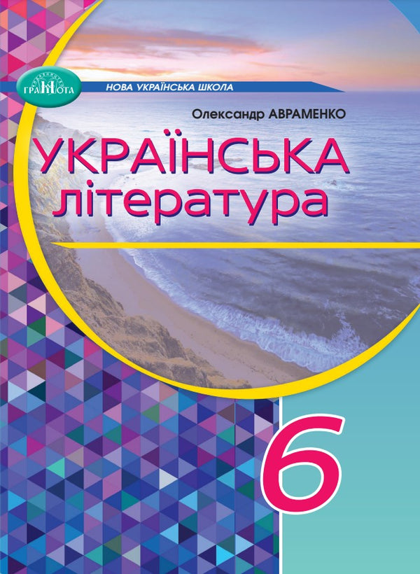 Ukrainian Literature. Textbook. Grade 6