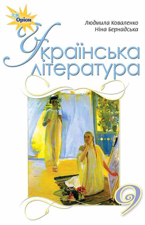 Ukrainsk litteratur. Lärobok. 9 klass