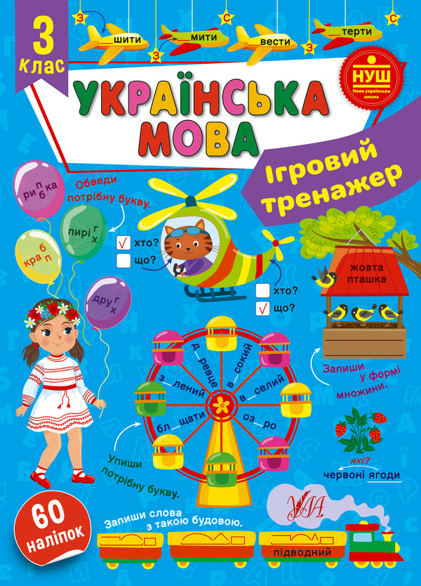 Ukrainska, årskurs 3: lekfull träning (ukrainsk utgåva)