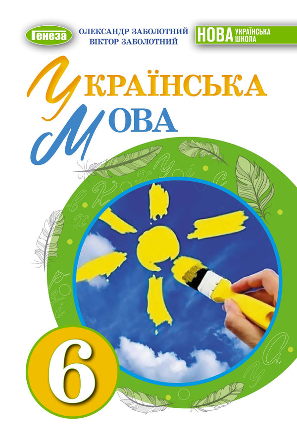 Ukrainian Language. Grade 6 - 9789661113427