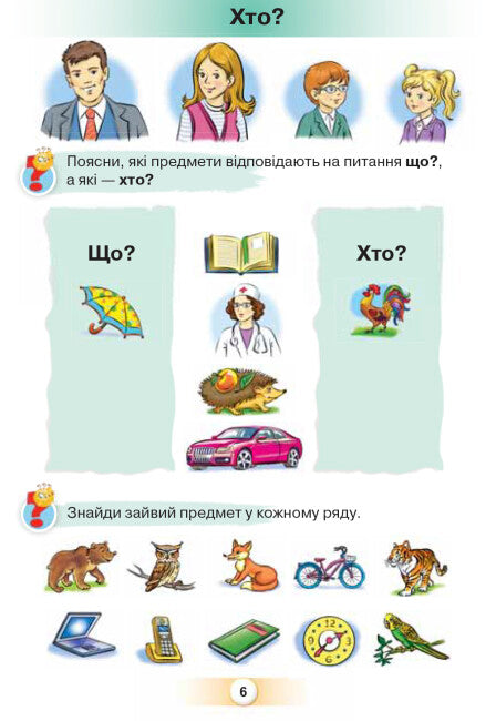 Українська мова. Буквар. 1 клас. Частина 1