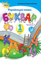 Ukrainian Language. Primer. Grade 1. Part 2