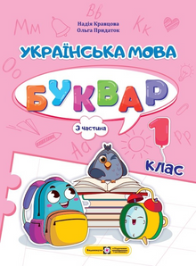 Ukrainsk. ABC. 1. klasse. Del 3 (ukrainsk udgave)