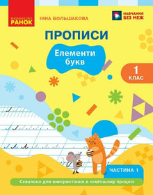 Ukrainsk. ABC-bog. 1. klasse. Skrivebog. Del 1 (ukrainsk udgave)