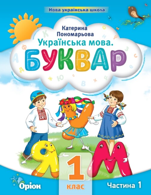Ukrainian Language. Primer. Part 1. Grade 1