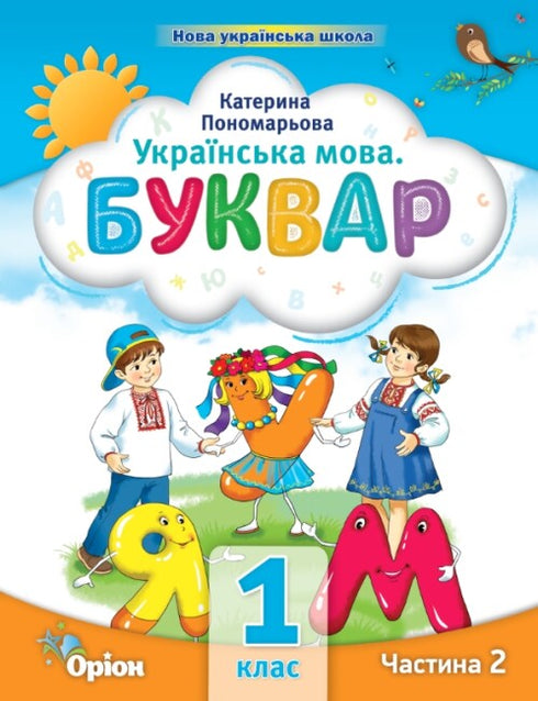ukrainska språket. Primer. Del 2. 1:a klass