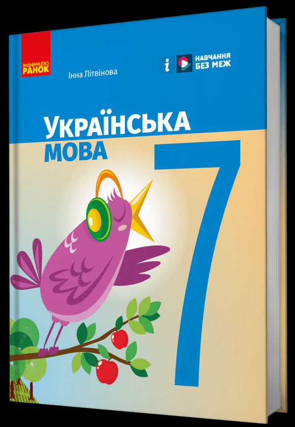 Українська мова. Підручник. 7 клас