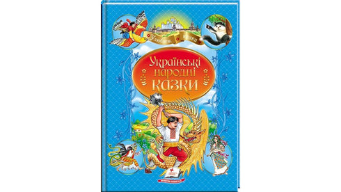 Ukrainska folksagor. Favoritförfattare