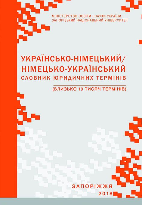 Ukrainsk-tysk/ tysk-ukrainsk ordbok över juridiska termer - 9789669164278