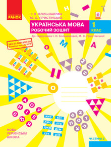 Ukrainsk. 1. klasse. Arbejdsbog. Del 2 (ukrainsk udgave)