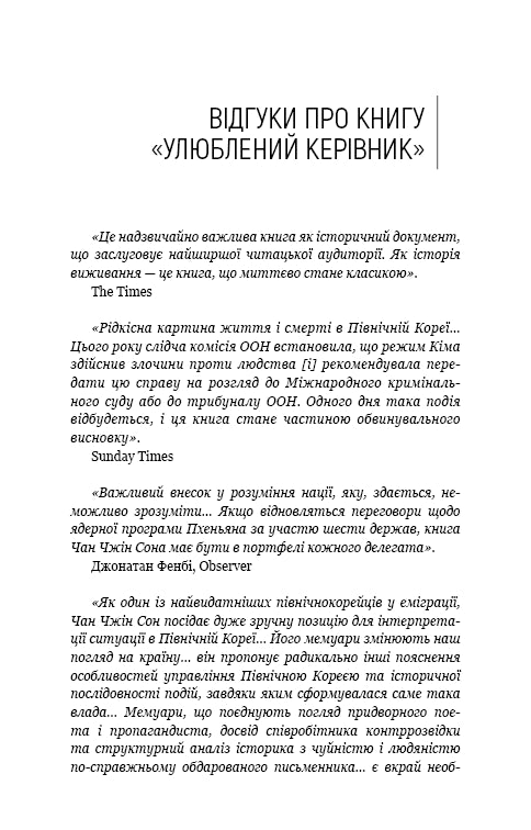 Улюблений керівник: від довіреної особи до ворога держави. Моя втеча з Північної Кореї